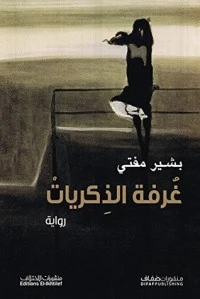 رواية ‫غرفة الذكريات ‬